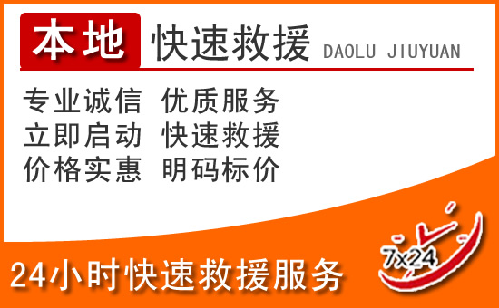 宜都24小时高速公路汽车救援电话